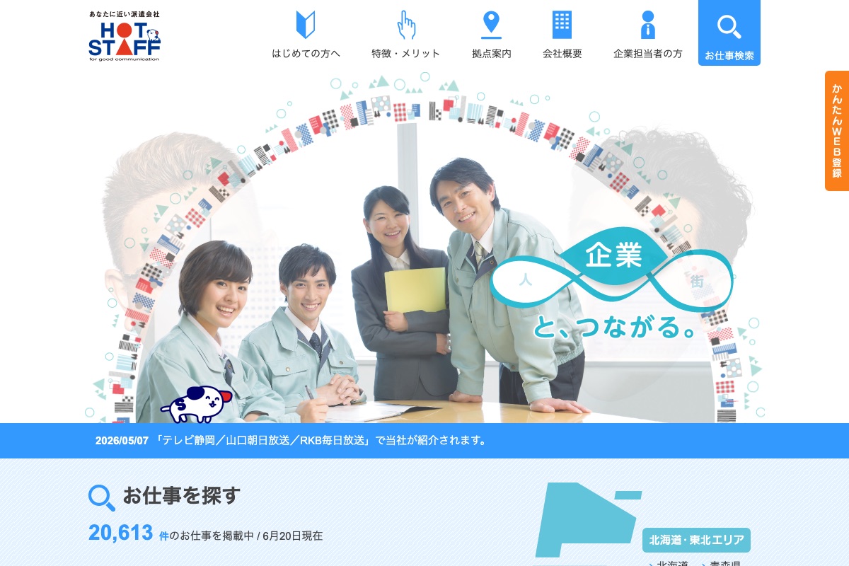 ホットスタッフ東京の公式サイト