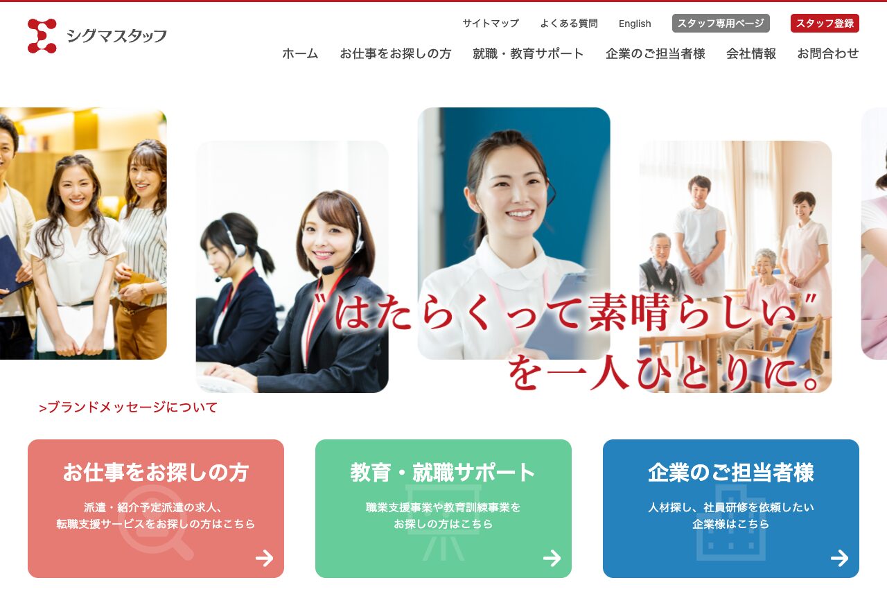 シグマスタッフ 町田支店の公式サイト