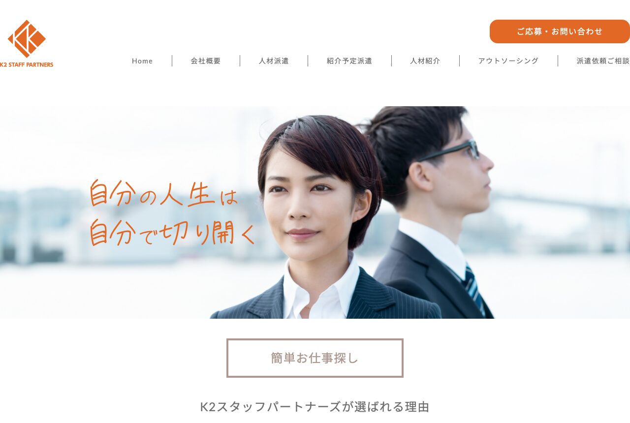 K2スタッフパートナーズの公式サイト