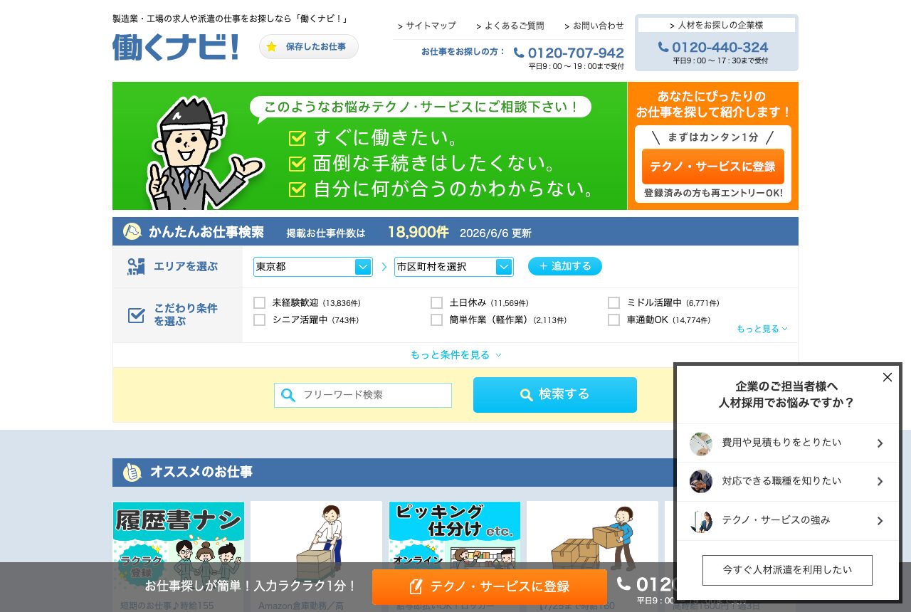 テクノサービスの公式サイト