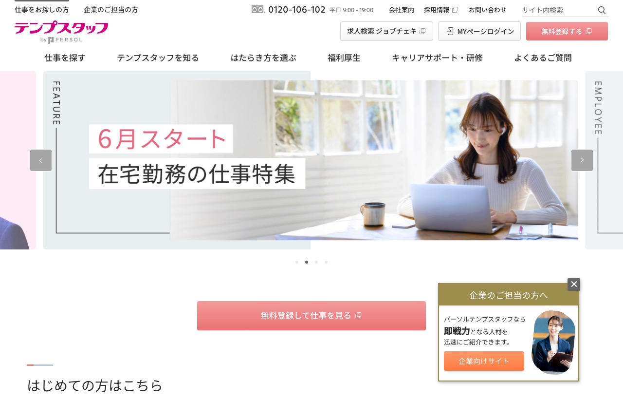 パーソルテンプスタッフの公式サイト