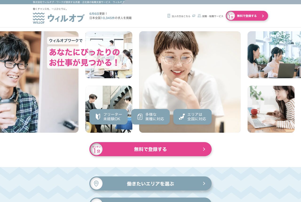 ウィルオブワークの公式サイト
