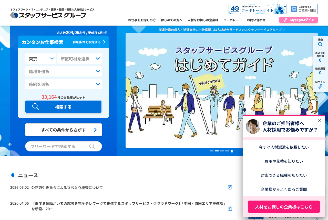 スタッフサービスの公式サイト