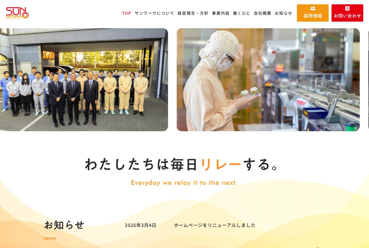 株式会社サンワークの公式サイト