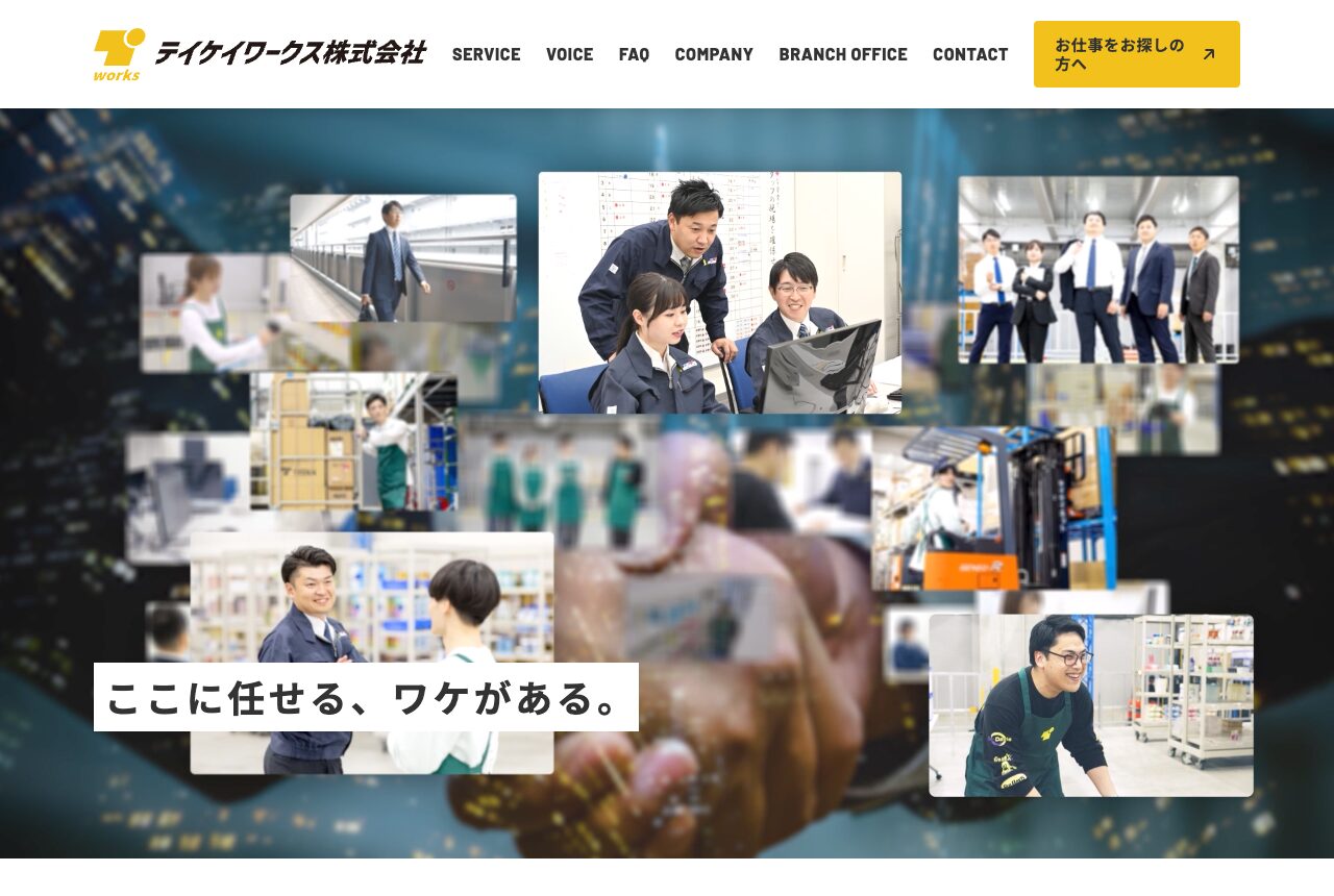 テイケイワークスの公式サイト