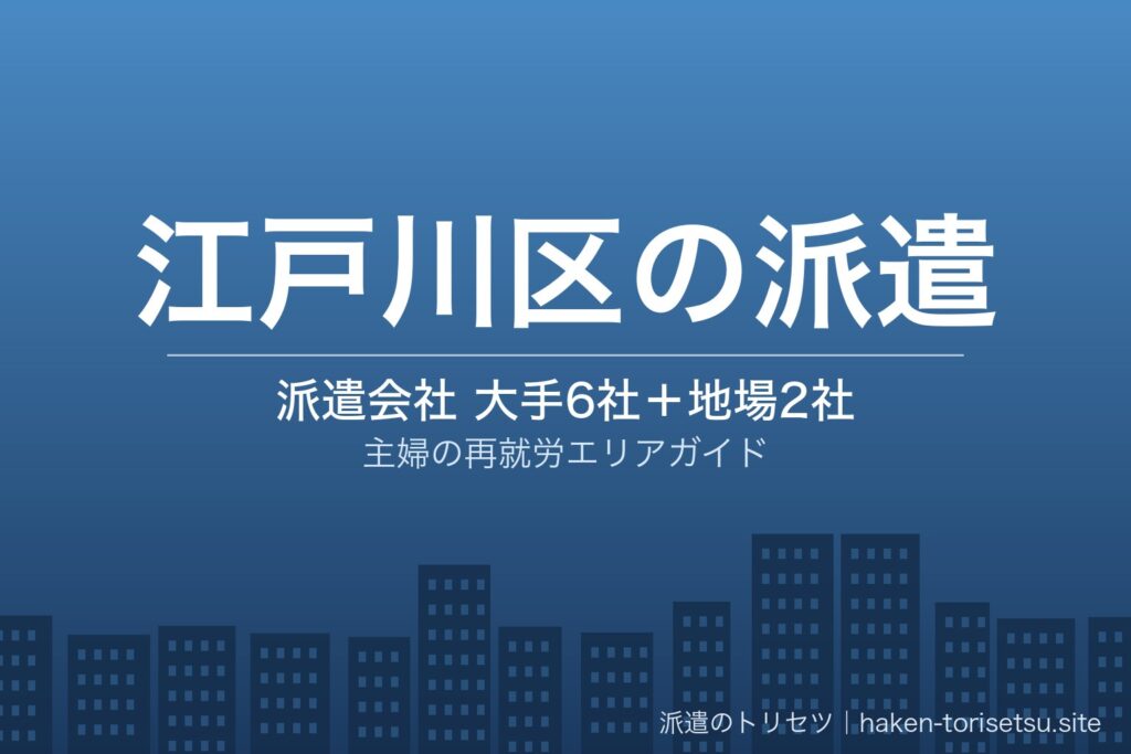 江戸川区の派遣会社比較