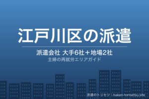 江戸川区の派遣会社比較