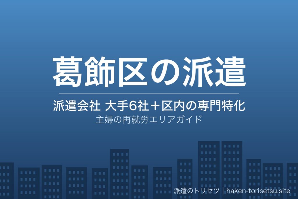 葛飾区の派遣会社比較
