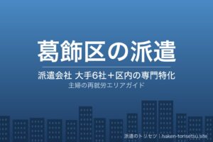 葛飾区の派遣会社比較