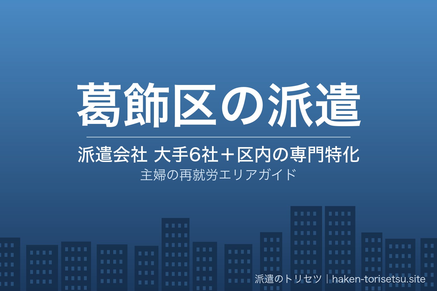 葛飾区の派遣会社比較