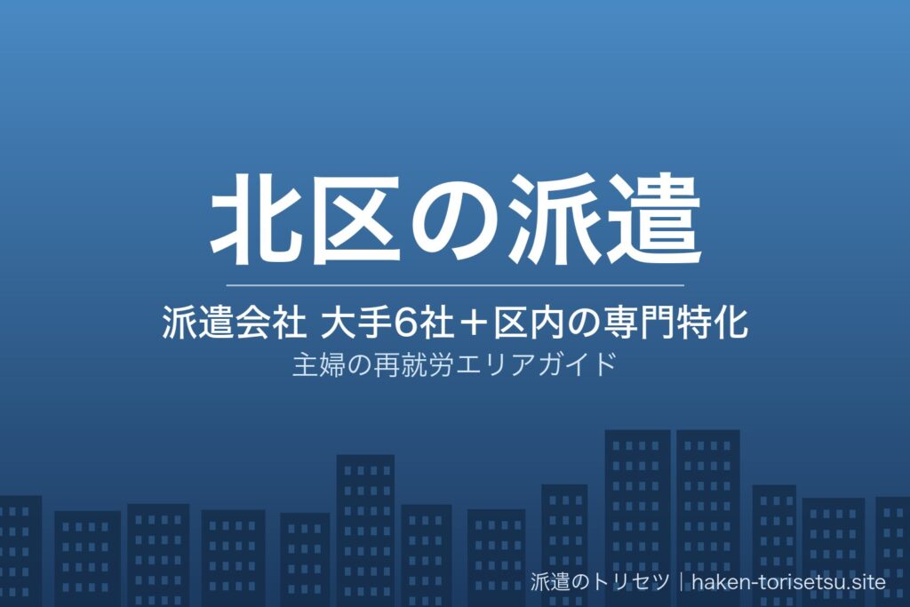 東京都北区の派遣会社比較