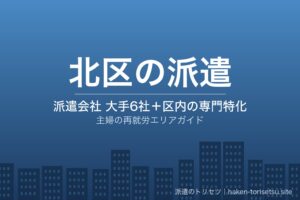 東京都北区の派遣会社比較