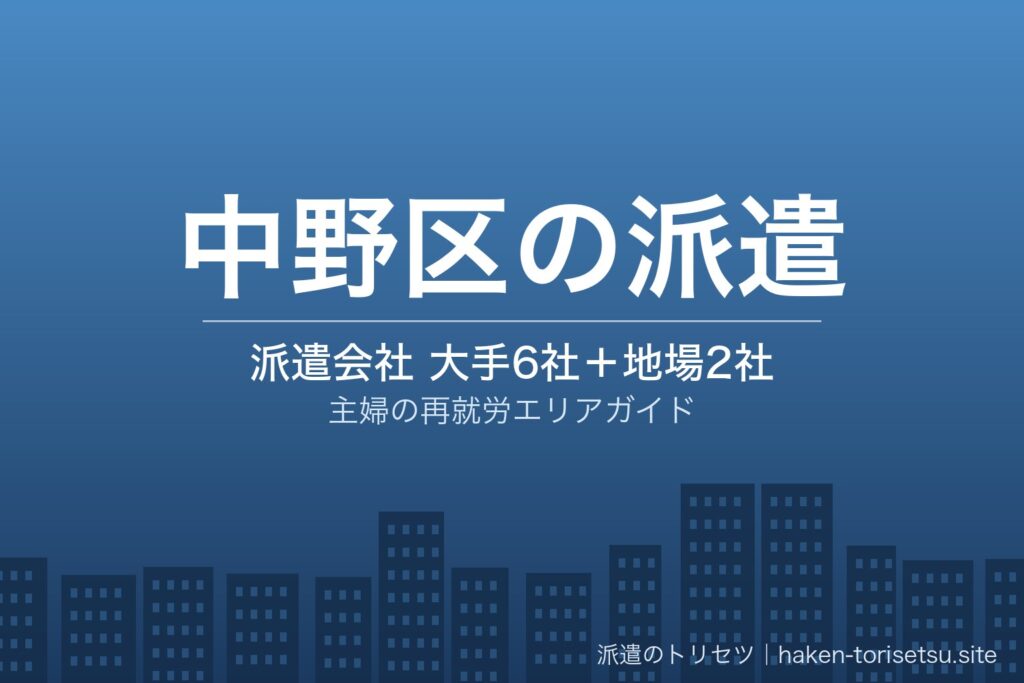 中野区の派遣会社比較