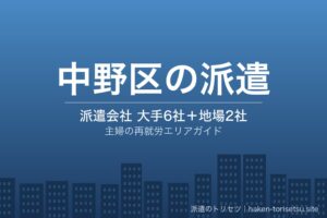 中野区の派遣会社比較